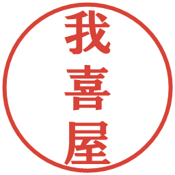 我喜屋の電子印鑑｜プレゼンス体