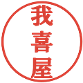 我喜屋の電子印鑑｜プレゼンス体｜縮小版