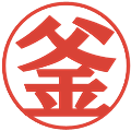 釜の電子印鑑｜プレゼンス体｜縮小版