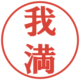 我満の電子印鑑｜プレゼンス体