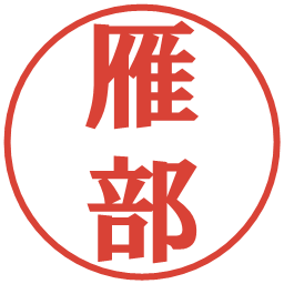 雁部の電子印鑑｜プレゼンス体