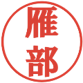 雁部の電子印鑑｜プレゼンス体｜縮小版