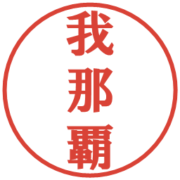 我那覇の電子印鑑｜プレゼンス体