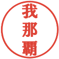 我那覇の電子印鑑｜プレゼンス体｜縮小版