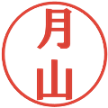 月山の電子印鑑｜プレゼンス体｜縮小版