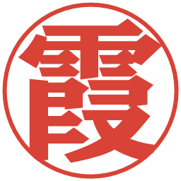 霞の電子印鑑｜プレゼンス体
