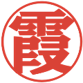 霞の電子印鑑｜プレゼンス体｜縮小版