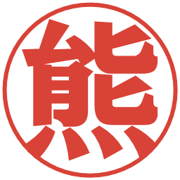 熊の電子印鑑｜プレゼンス体