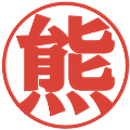 熊の電子印鑑｜プレゼンス体｜縮小版