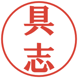 具志の電子印鑑｜プレゼンス体