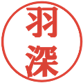 羽深の電子印鑑｜プレゼンス体｜縮小版