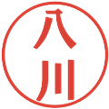八川の電子印鑑｜プレゼンス体｜縮小版