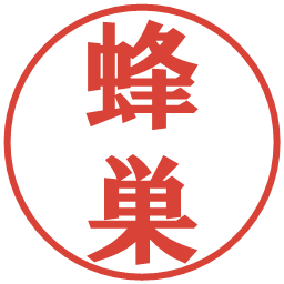 蜂巣の電子印鑑｜プレゼンス体