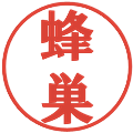蜂巣の電子印鑑｜プレゼンス体｜縮小版