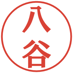 八谷の電子印鑑｜プレゼンス体