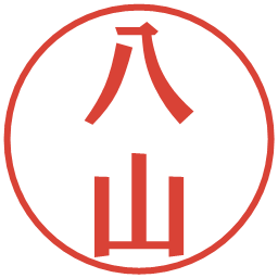 八山の電子印鑑｜プレゼンス体