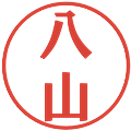 八山の電子印鑑｜プレゼンス体｜縮小版