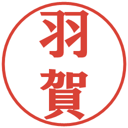 羽賀の電子印鑑｜プレゼンス体