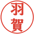 羽賀の電子印鑑｜プレゼンス体｜縮小版