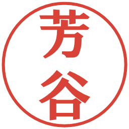 芳谷の電子印鑑｜プレゼンス体