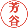 芳谷の電子印鑑｜プレゼンス体｜縮小版