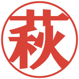 萩の電子印鑑｜プレゼンス体