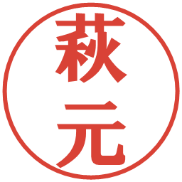 萩元の電子印鑑｜プレゼンス体