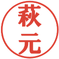 萩元の電子印鑑｜プレゼンス体｜縮小版