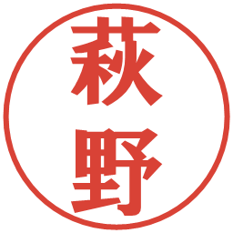 萩野の電子印鑑｜プレゼンス体