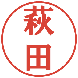 萩田の電子印鑑｜プレゼンス体