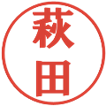 萩田の電子印鑑｜プレゼンス体｜縮小版