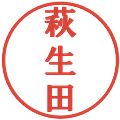 萩生田の電子印鑑｜プレゼンス体｜縮小版