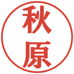 秋原の電子印鑑｜プレゼンス体