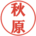 秋原の電子印鑑｜プレゼンス体｜縮小版