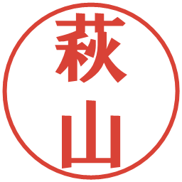 萩山の電子印鑑｜プレゼンス体