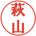 萩山の電子印鑑｜プレゼンス体｜縮小版