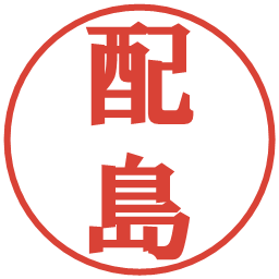 配島の電子印鑑｜プレゼンス体