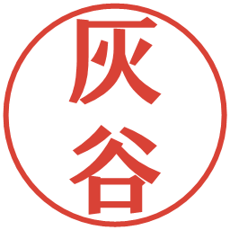 灰谷の電子印鑑｜プレゼンス体