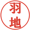 羽地の電子印鑑｜プレゼンス体｜縮小版