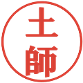 土師の電子印鑑｜プレゼンス体｜縮小版