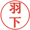 羽下の電子印鑑｜プレゼンス体｜縮小版