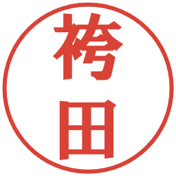 袴田の電子印鑑｜プレゼンス体