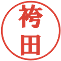 袴田の電子印鑑｜プレゼンス体｜縮小版