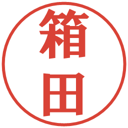 箱田の電子印鑑｜プレゼンス体