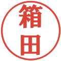 箱田の電子印鑑｜プレゼンス体｜縮小版