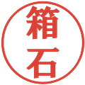 箱石の電子印鑑｜プレゼンス体｜縮小版