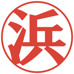 浜の電子印鑑｜プレゼンス体