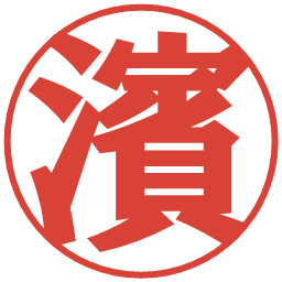 濱の電子印鑑｜プレゼンス体