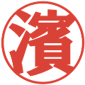 濱の電子印鑑｜プレゼンス体｜縮小版