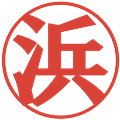 浜の電子印鑑｜プレゼンス体｜縮小版